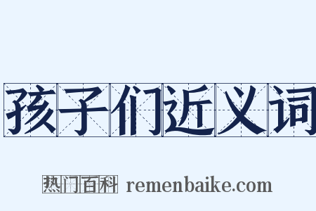 孩子们近义词是什么意思的图片